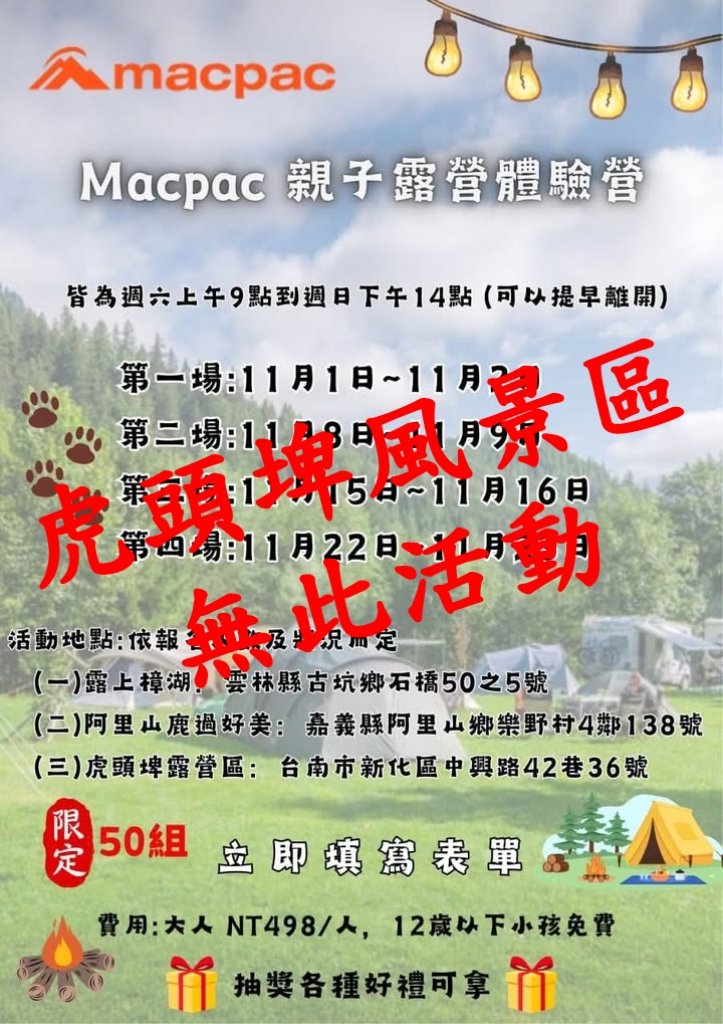 虎頭埤風景區重要聲明！未參與「Macpac親子露營體驗營」活動 請民眾勿受騙