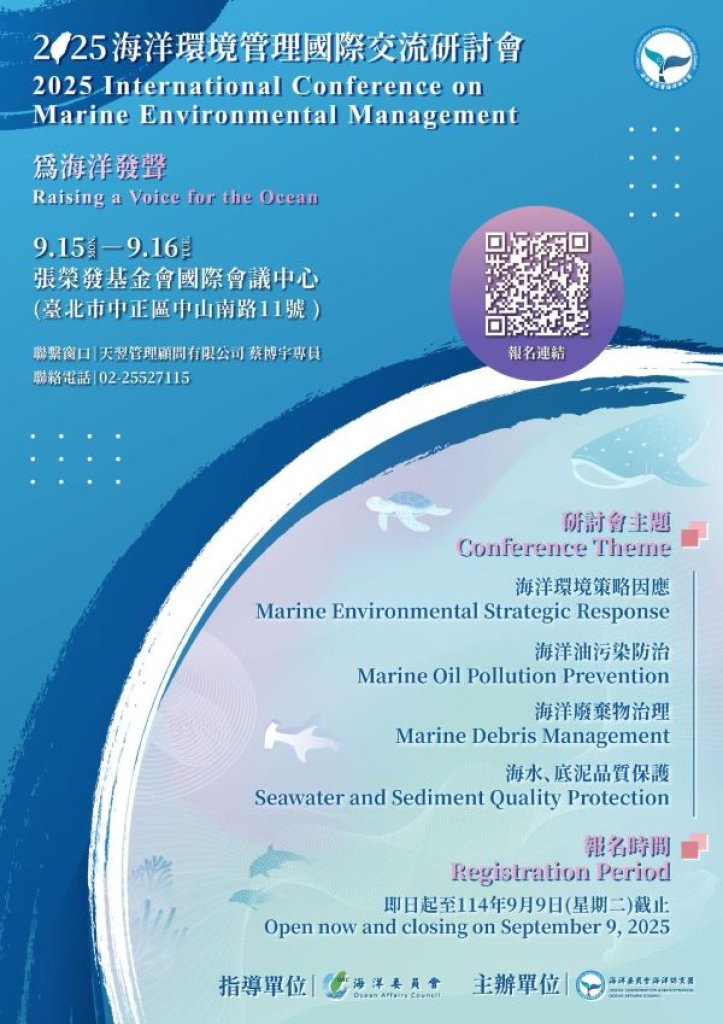 海保署「2025海洋環境管理國際交流研討會」開放報名 徵稿入選作品將同步發表