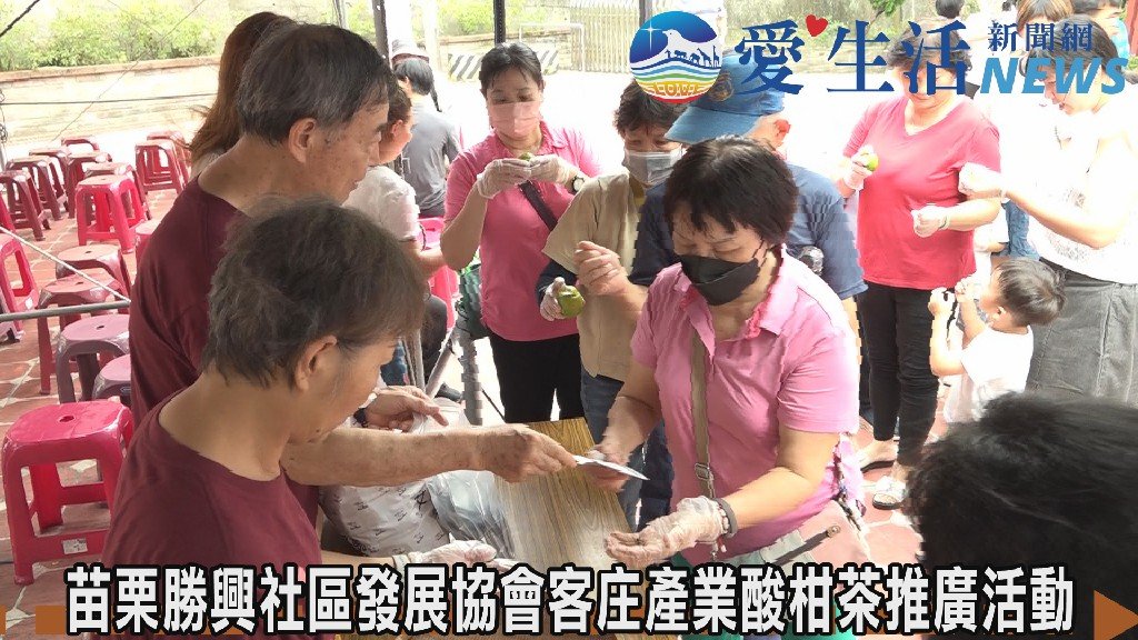苗栗三義勝興社區酸柑茶DIY體驗暨文化推廣活動熱鬧登場