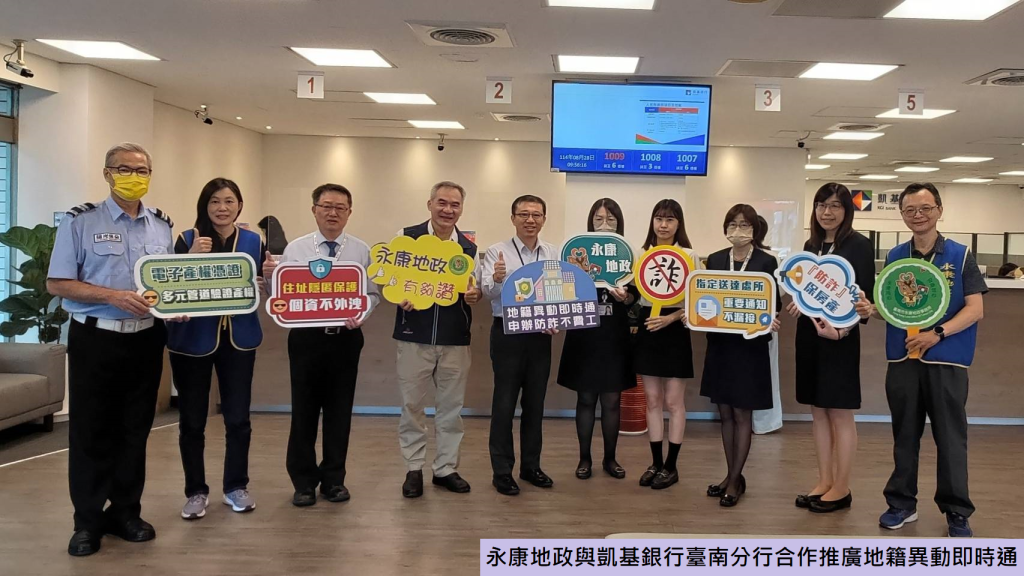永康地政攜手凱基銀行臺南分行 推廣「地籍異動即時通」強化不動產防詐網