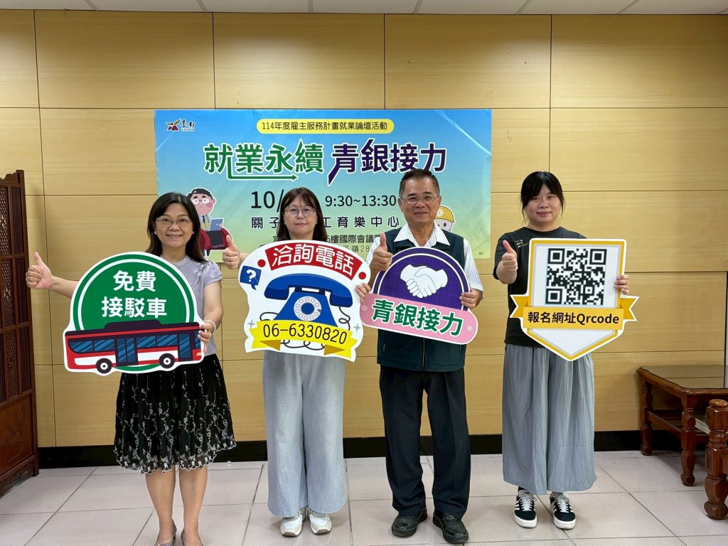 南市勞工局「就業永續 青銀接力」論壇10/1登場 歡迎踴躍報名參加