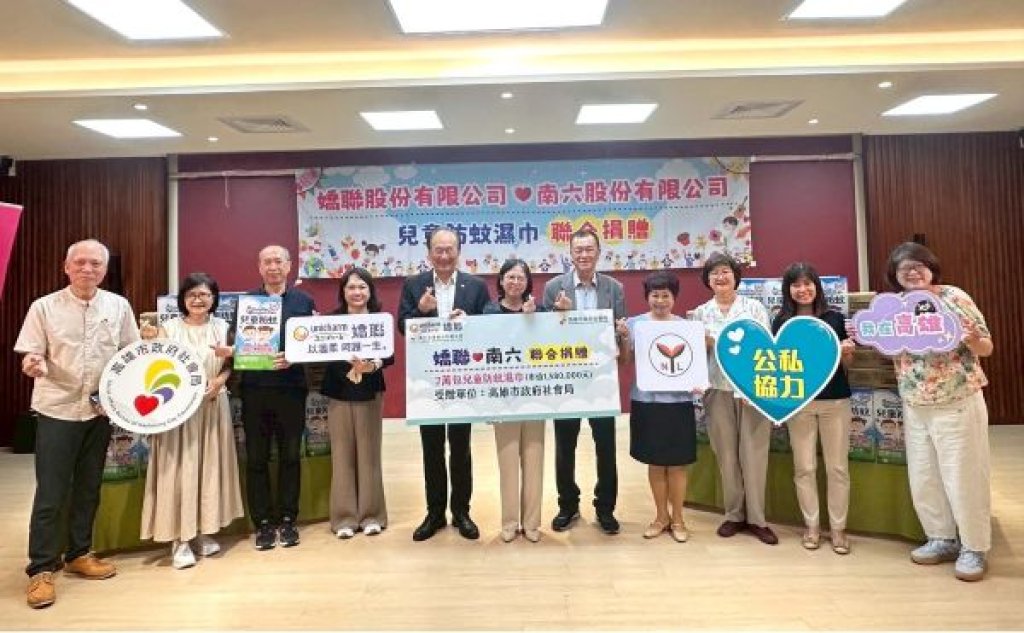 嬌聯公司及南六公司攜手做公益 捐贈高市社會局兒童防蚊濕巾