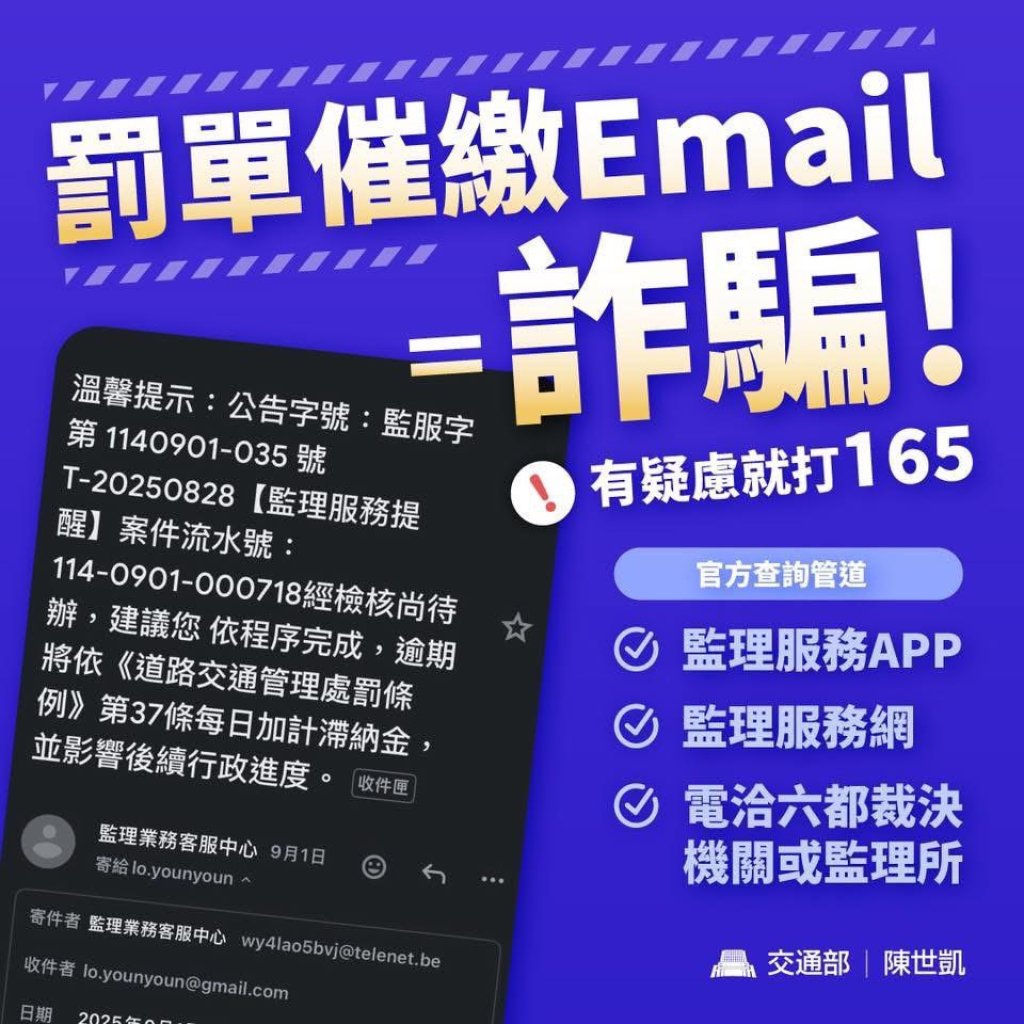 臺南監理站：假冒詐騙花樣多，交通違規罰單催繳電子郵件是詐騙