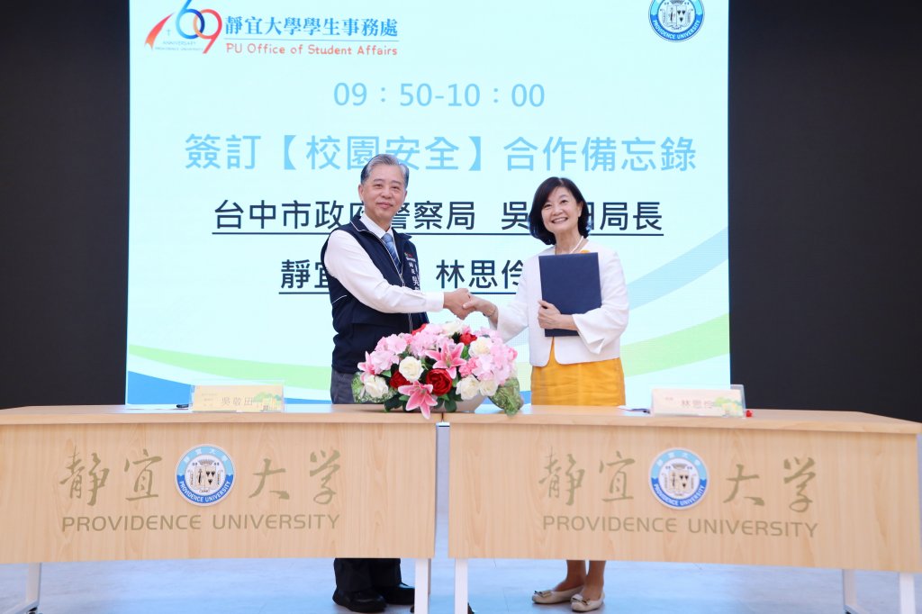 靜宜大學與台中市警局簽署安全合作備忘錄   五大面向共築安心校園