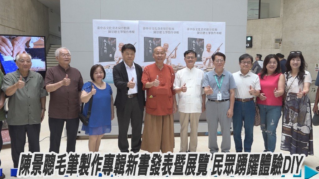 陳景聰毛筆製作專輯新書發表暨展覽 民眾踴躍體驗DIY