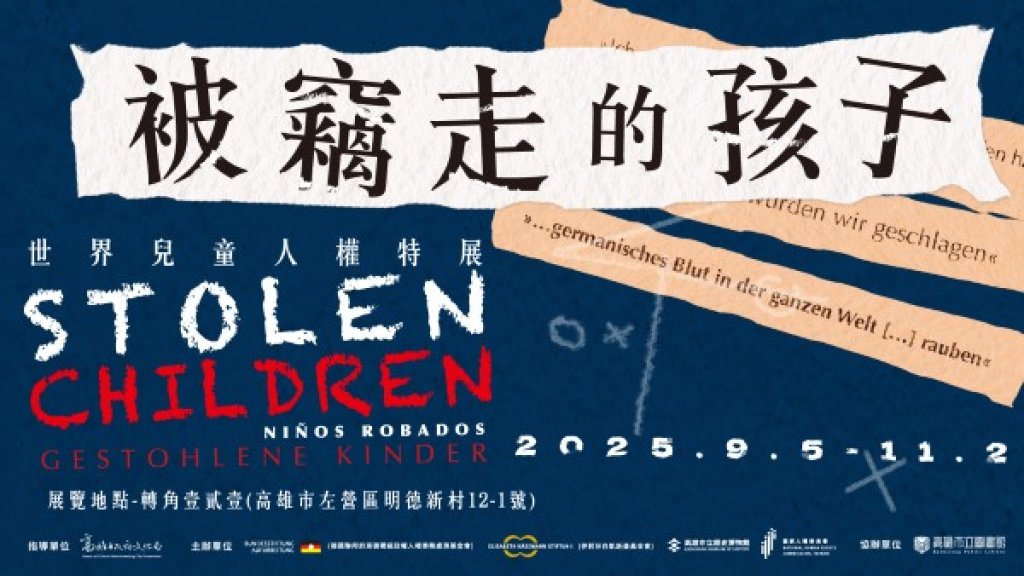 兒童權利不容忽視  高史博轉角壹貳壹推《被竊走的孩子—世界兒童人權特展》