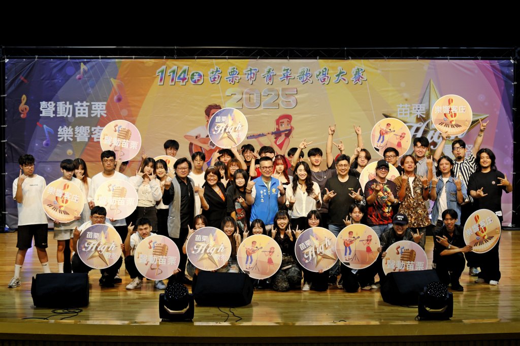 青年歌唱大賽圓滿落幕　40組好手唱響苗栗舞台