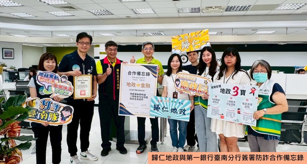 歸仁地政與第一銀行臺南分行合作推廣「地籍異動即時通」強化不動產防詐機制