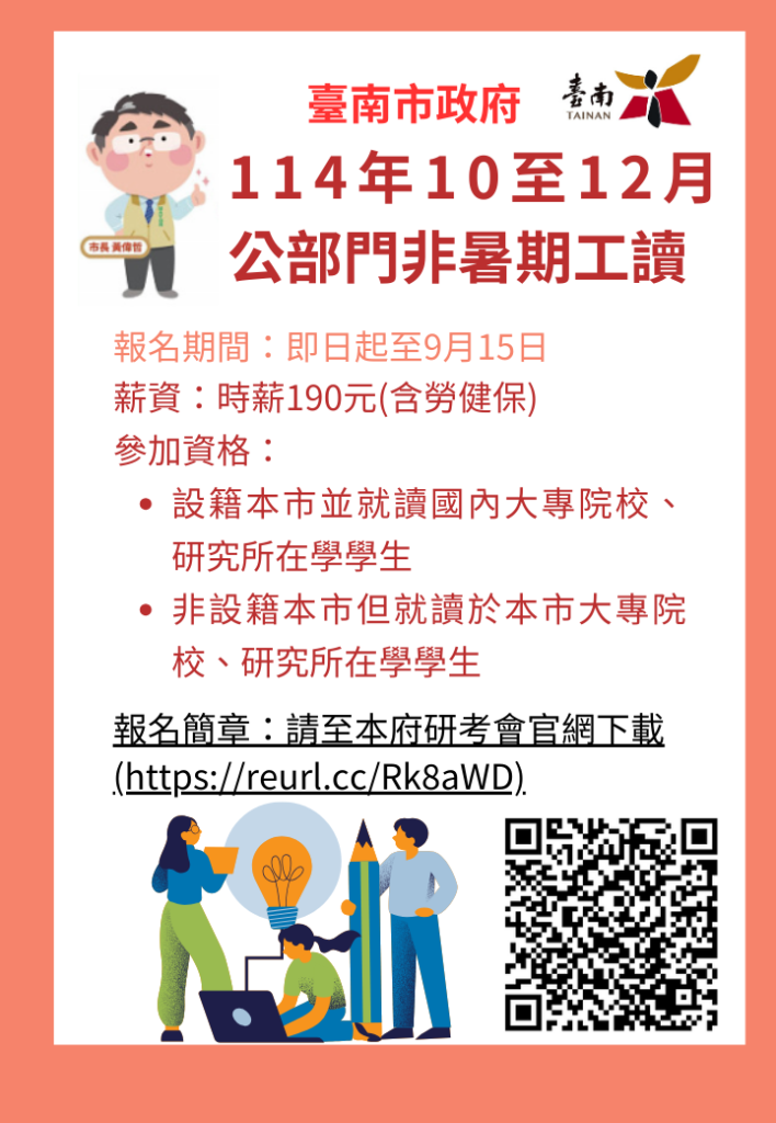黃偉哲號召青年參與市政 114年10至12月非暑期工讀 即日起開放報名