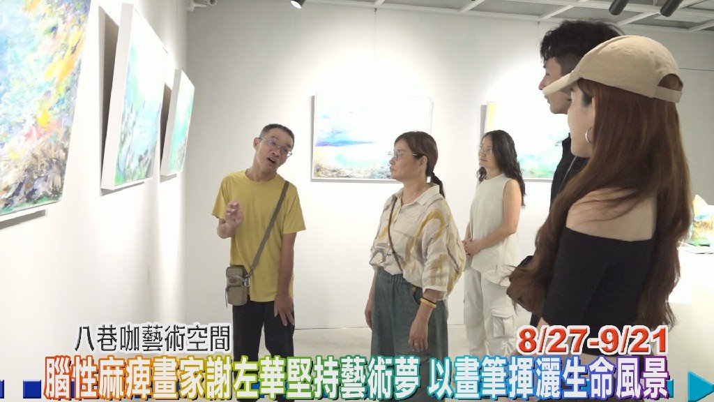 腦性麻痺畫家謝左華堅持藝術夢 以畫筆揮灑生命風景
