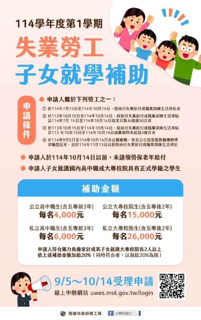 「失業勞工子女就學補助」開放郵寄或網路申請  勞工局提醒受理至10/14截止