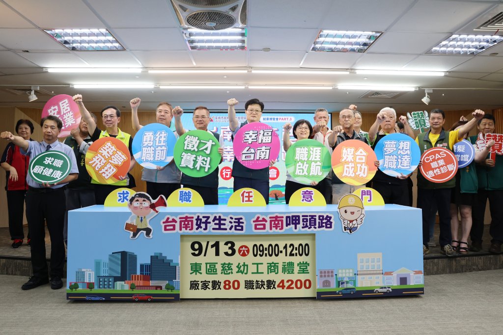 台南大型就業博覽會9/13慈幼工商登場將提供逾4千職缺 勞工局鼓勵求職者來台南呷頭路