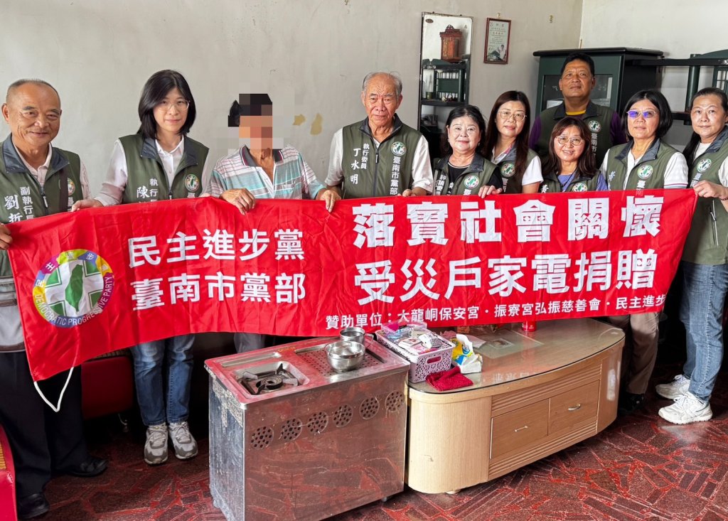 疼惜艱苦郎 扶持弱勢重建家園 民進黨台南市黨部親訪視送大型家電  