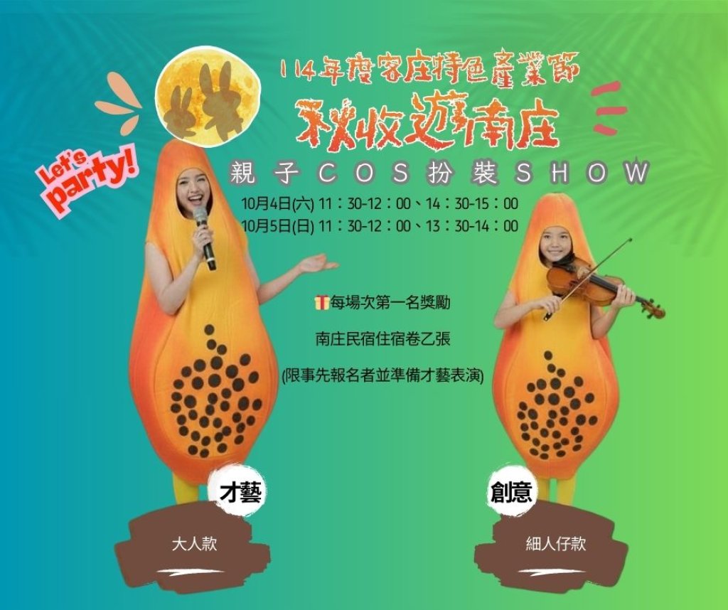 秋收遊南庄系列活動　親子COS扮裝SHOW萌翻舞台 報名趣~