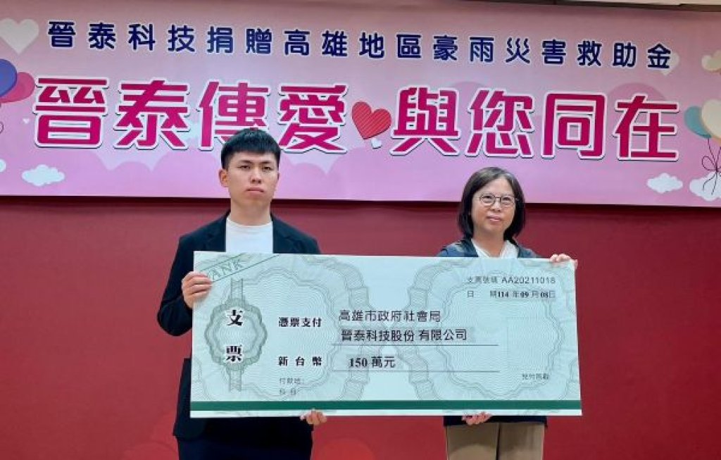 晉泰科技捐贈高雄地區豪雨災害救助金  支持災防不遺餘力