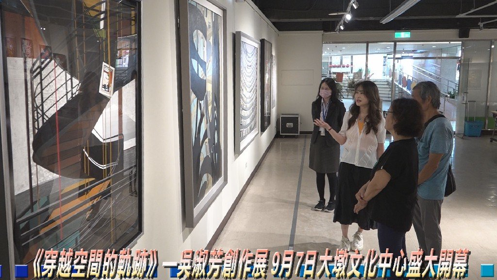 《穿越空間的軌跡》—吳淑芳創作展 9月7日大墩文化中心盛大開幕
