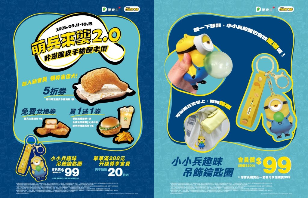 美味餐點 x 療癒收藏　德克士會員月專屬優惠加碼新會員送手槍腿五折券再攜手小小兵推出正版限定周