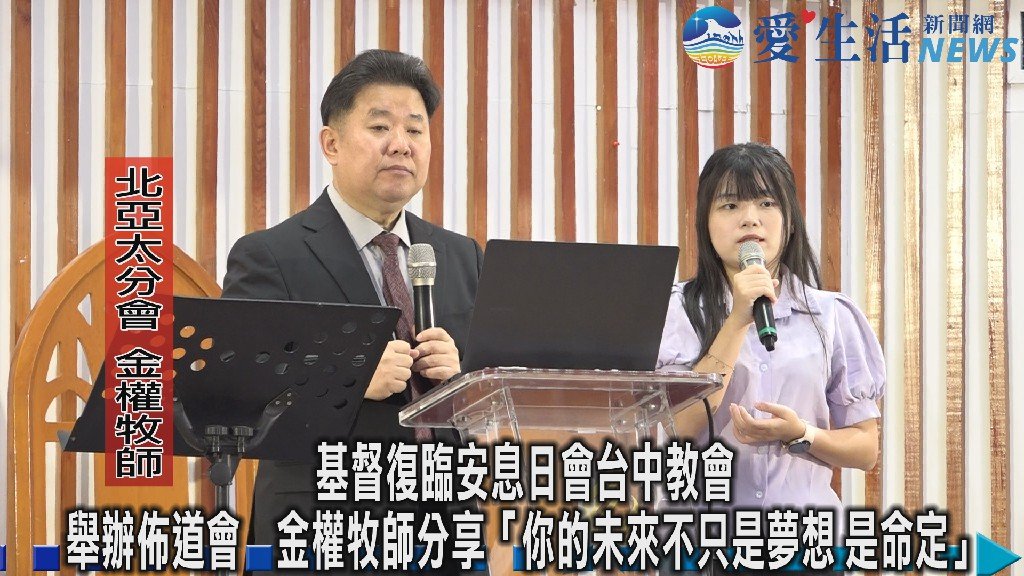 基督復臨安息日會台中教會舉辦佈道會　金權牧師分享「你的未來不只是夢想 是命定」