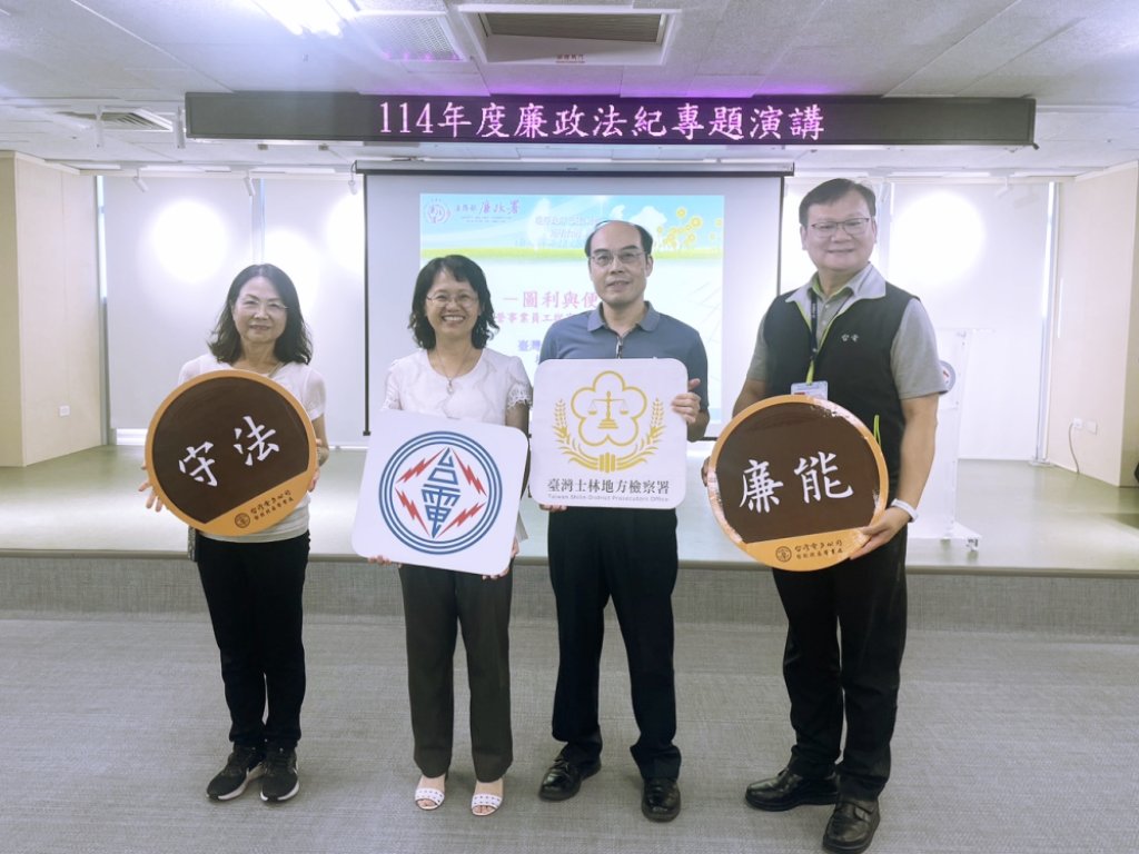 營造透明公正職場x型塑機關廉能文化　台電北北區處與士林地檢署合作打通員工廉能與守法任督二脈