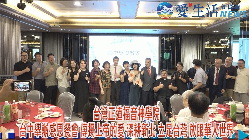 台灣正道福音神學院台中舉辦感恩餐會 傳揚上帝的愛 深耕新北 立足台灣 放眼華人世界