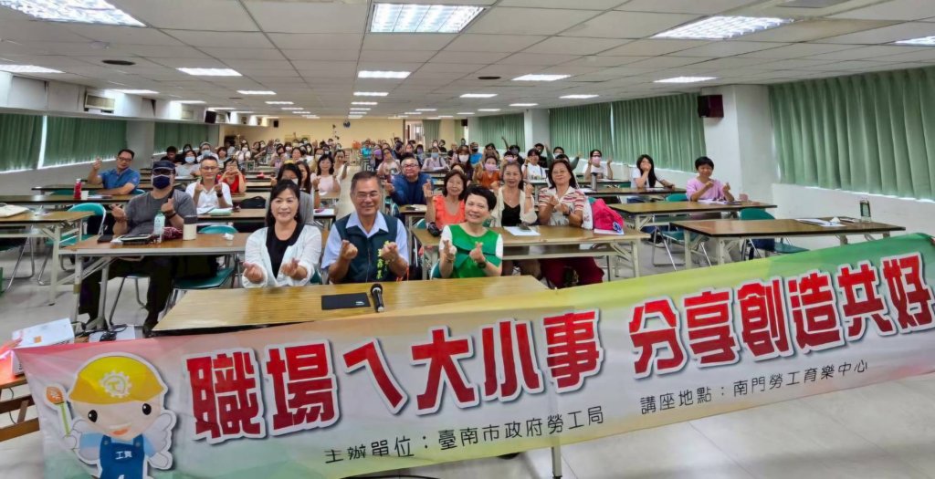 壓力OUT！臺南市勞工局「快樂於轉念之間」講座人氣滿滿