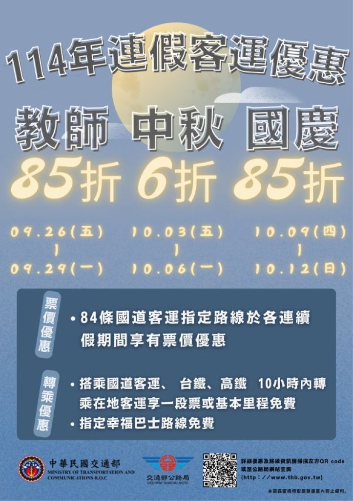 國道客運連假優惠再升級，教師節、中秋節、國慶日通通有折扣