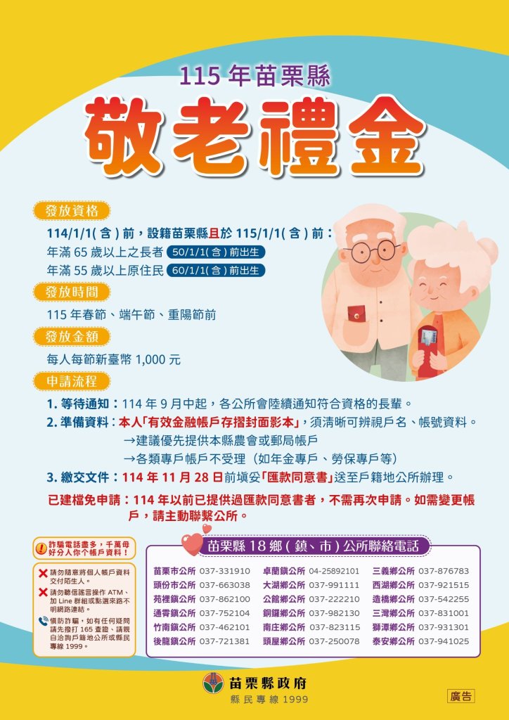 115年苗栗縣敬老禮金  開始受理帳戶資料建檔~