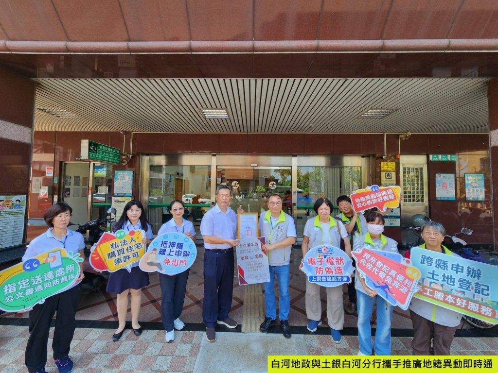 白河地政攜手土地銀行強化防詐 房貸申辦結合「地籍異動即時通」