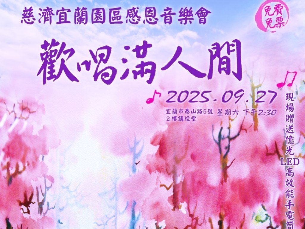 慈濟慈善事業基金會x億光文化基金會x宜蘭縣府　「歡唱滿人間」音樂會9/27聲樂家簡文秀返鄉歌中秋