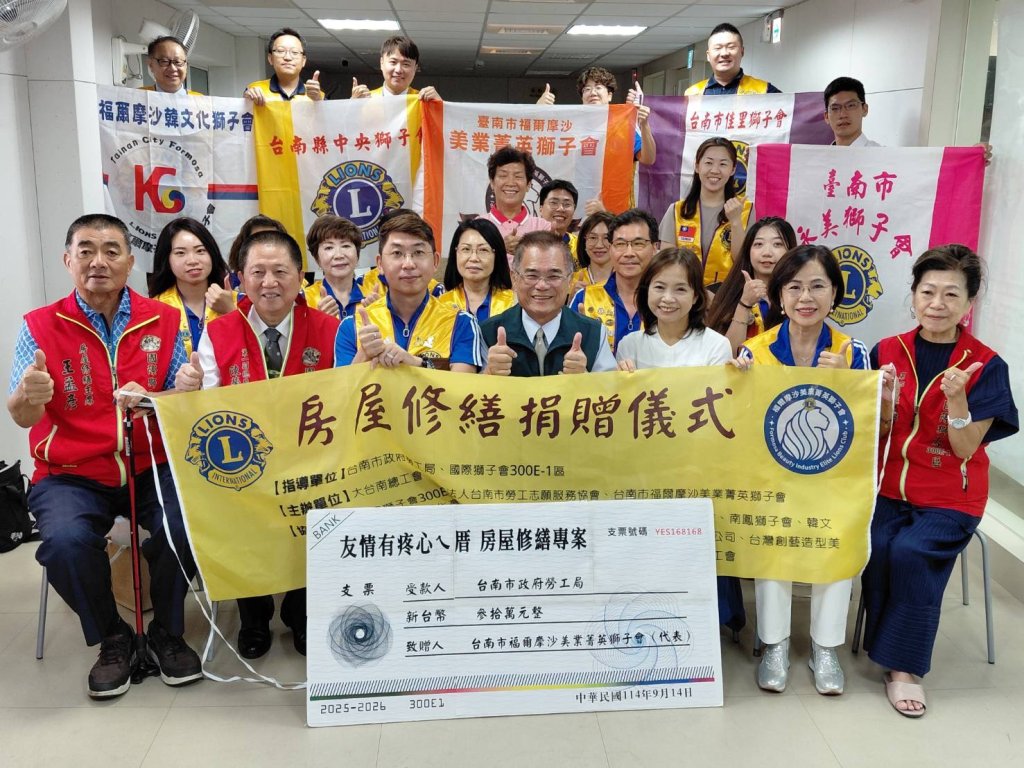丹娜絲風災重創台南！福爾摩沙美業菁英獅子會募款給勞工局做工行善團助重建家園之用