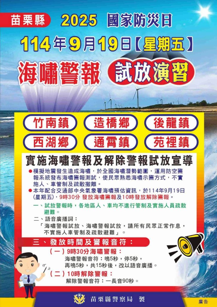 114年國家防災日演習 海嘯警報試放 民眾不必驚慌