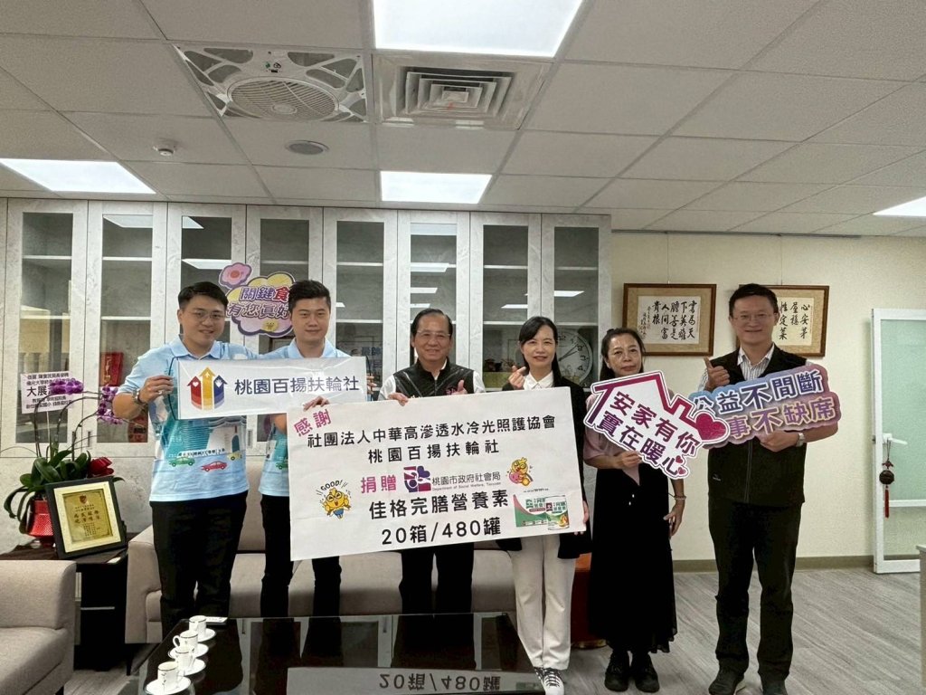 社團法人中華高滲透水冷光照顧協會暨桃園百揚扶輪社 捐助佳格完膳營養品關懷桃園市社區弱勢長輩