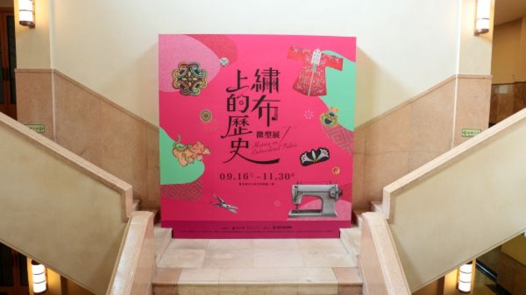 文化內容再開發 高史博《繡布上的歷史微型展》探索原漢刺繡文化