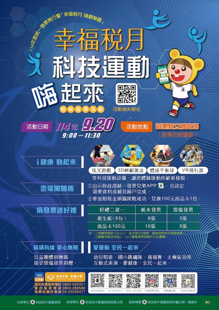 「幸福稅月科技運動嗨起來」租稅宣導活動