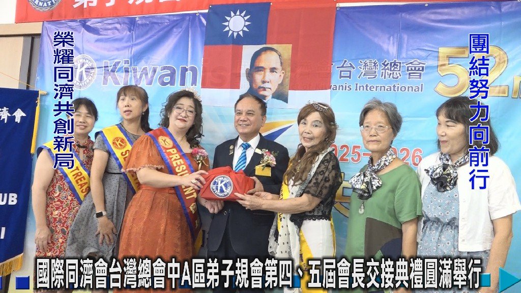 國際同濟會台灣總會中A區弟子規會第四、五屆會長交接典禮圓滿舉行