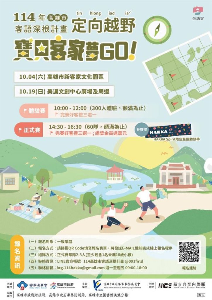 「寶貝客家夢GO！」親子定向越野賽 邀請家庭組隊來挑戰
