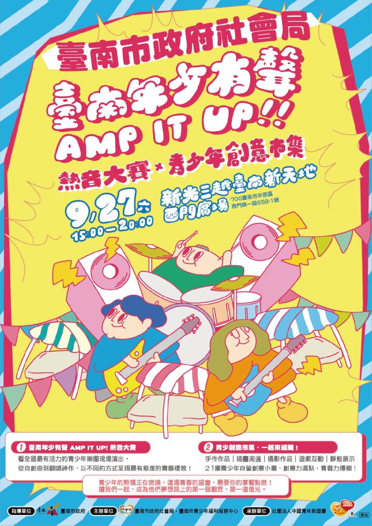 臺南年少有聲 AMP IT UP！熱音大賽與創意市集 9/27 登場 黃偉哲邀請市民齊挺青少年