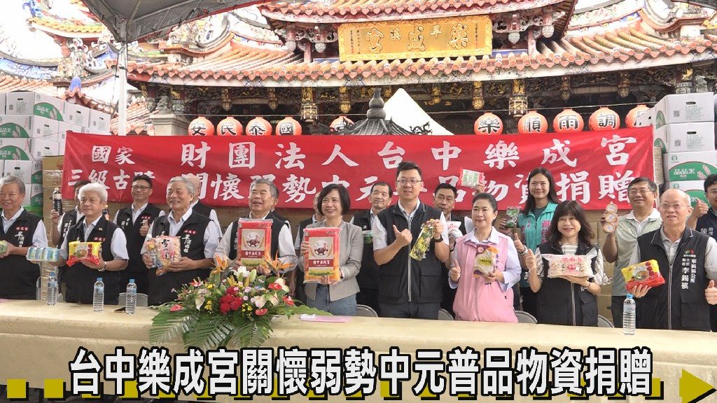 台中樂成宮關懷弱勢中元普品物資捐贈 送暖挹注愛心