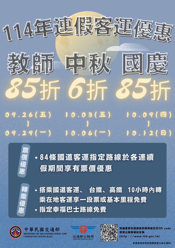 教師節、中秋節、國慶日　搭客運最低享6折優惠