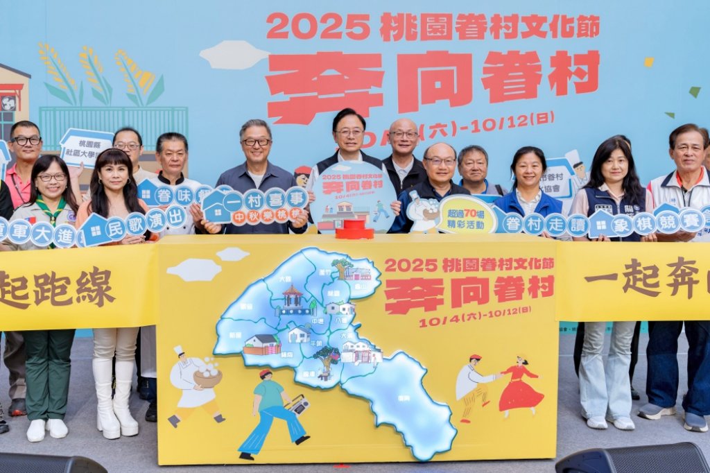 「奔向眷村」主題　2025桃園眷村文化節自10/4起大展開逾70場活動打造跨世代共融的文化盛宴