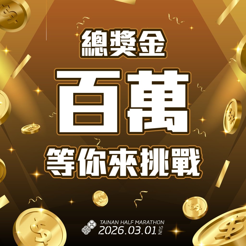 臺南古都國際半程馬拉松20週年 開放報名人數即破萬 創造全民路跑熱潮