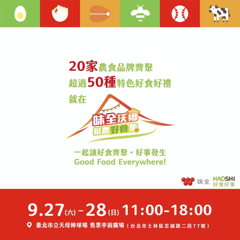市集x美食x棒球x公益　好食好事攜手味全9/27-28合辦「味全沃鄉・挺農好食集」食農盛會