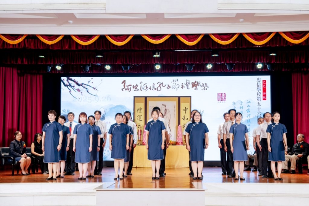 忠信學校三大文化主題之一　2025阿忠阿信孔子節禮樂祭暨忠信學校第56屆祭孔尊師開學重磅登場