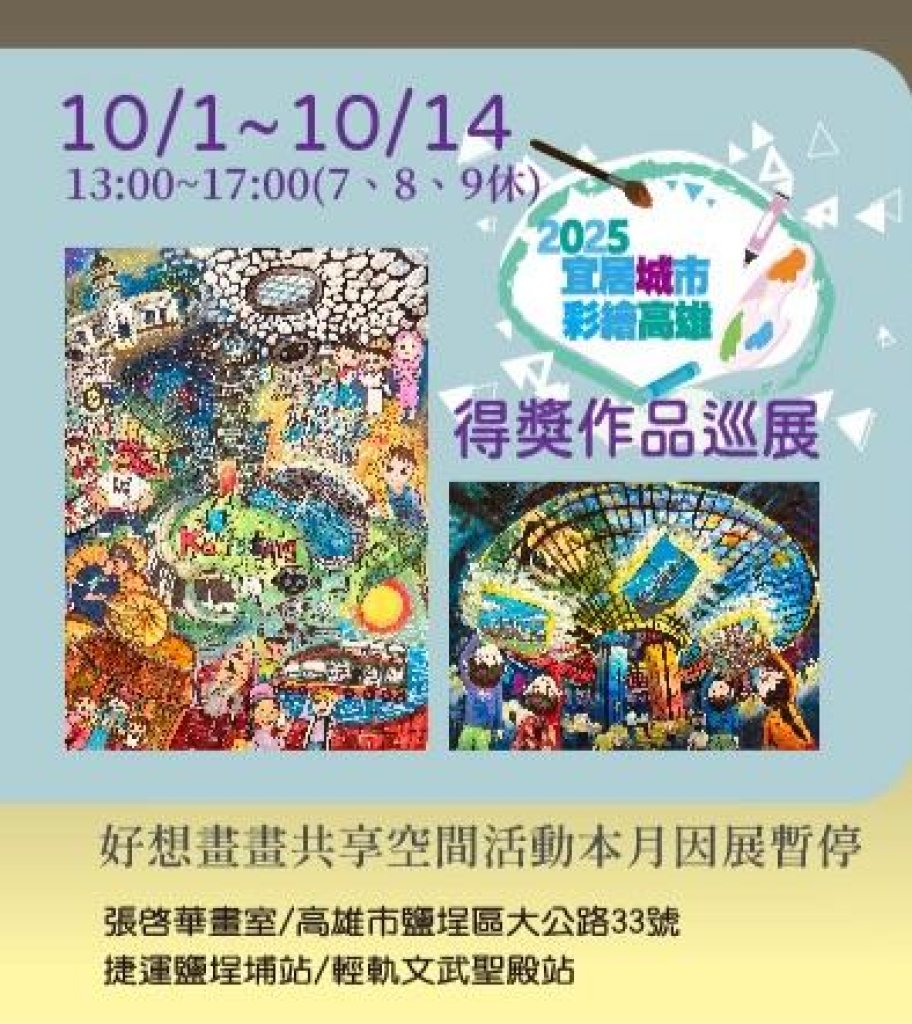 「第十屆2025宜居城市彩繪高雄」巡迴展 張啓華畫室10/1登場