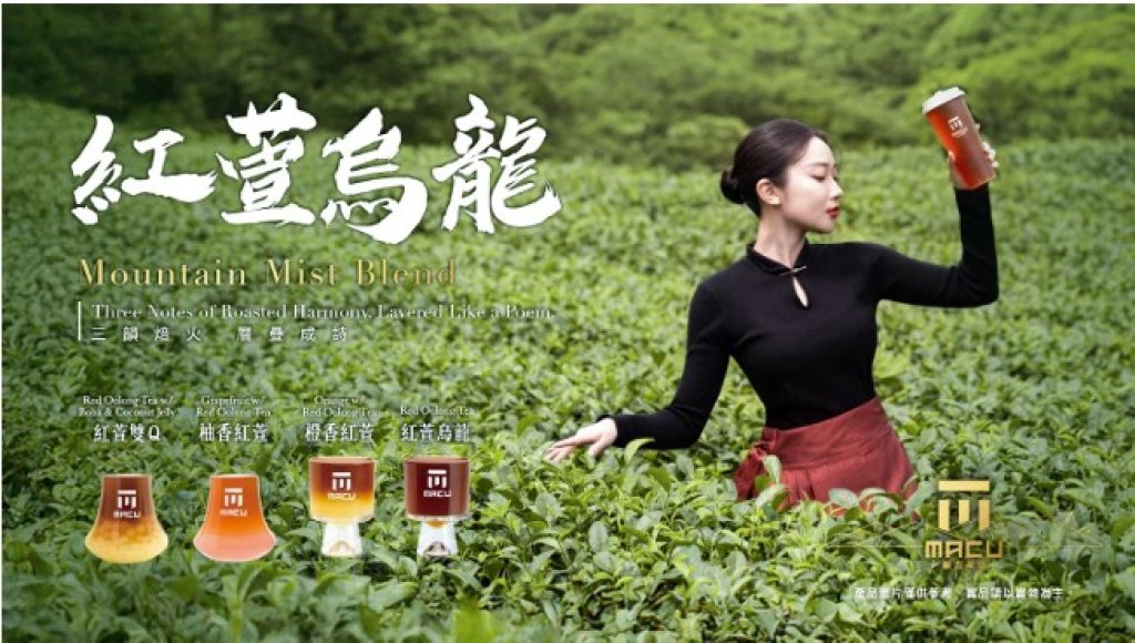 麻古茶坊秋季代表作《紅萱烏龍》9月26日登場 三段式焙火工藝，開啟茶飲新篇章