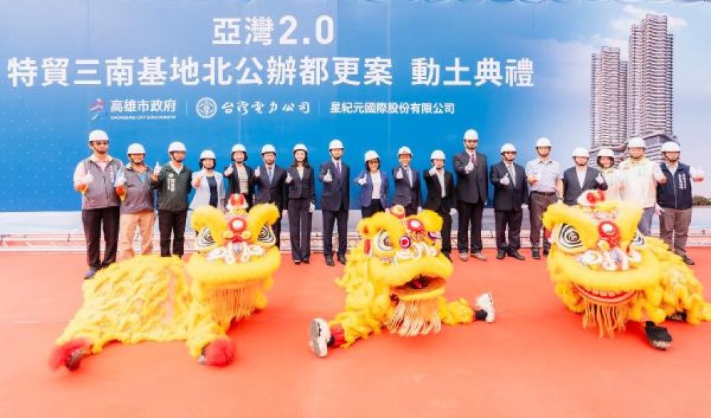高雄亞灣2.0特貿三南基地北公辦都更動土 總投資金額達237億元 開創高雄新紀元