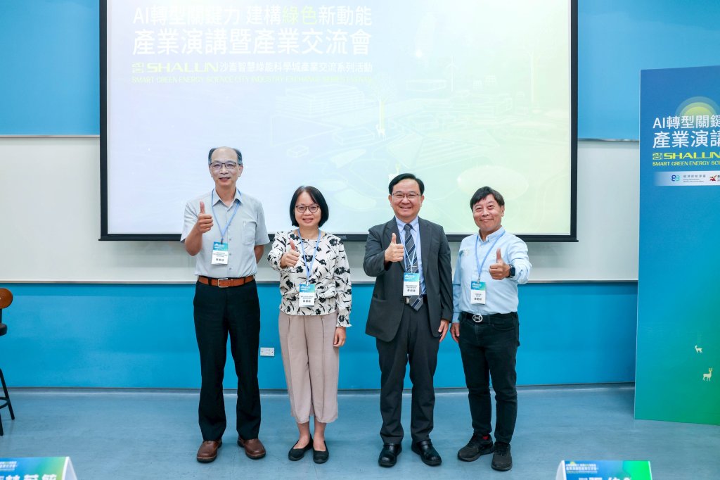 沒有AI就沒有未來！？臺南沙崙產業演講直擊低碳生存挑戰