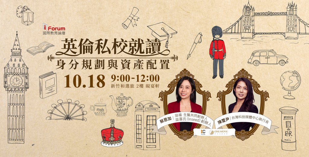 新竹限定！想留學英國、身分規劃、坐擁國際房產?　i Forum國際教育論壇10/18講座絕對不能錯過！