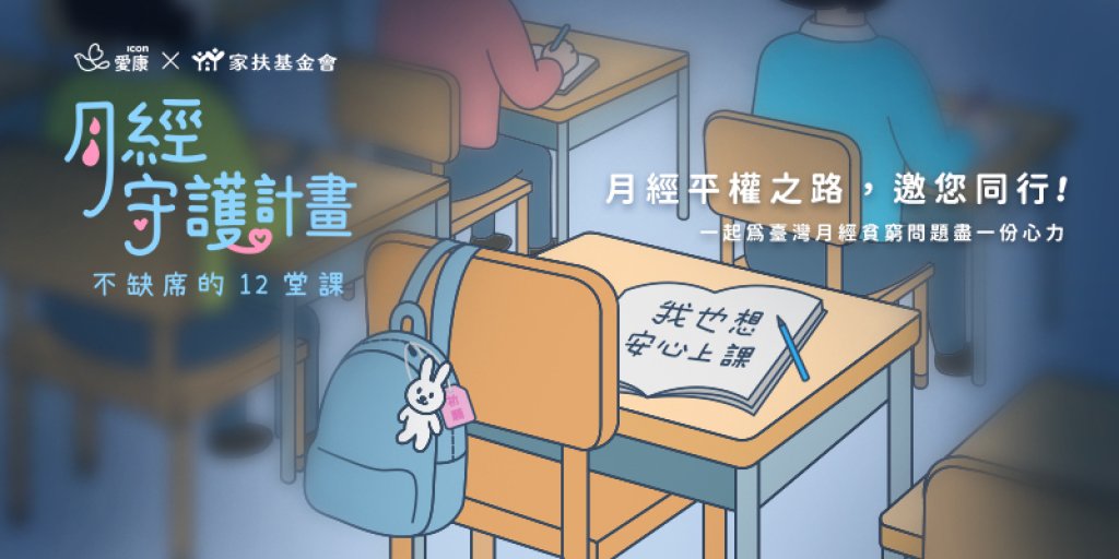 迎接10月11日國際女孩日　愛康啟動守護計畫攜手家扶基金會為弱勢學童共築月經平權之路