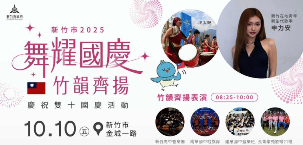 同慶國家生日、共享歡慶時刻　竹市國慶升旗典禮10/10日登場提供限量紀念旅行包及早餐兌換券